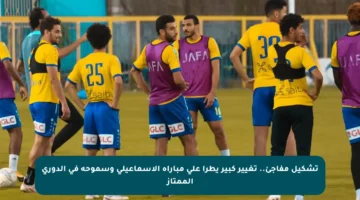 تشكيل مفاجئ.. تغيير كبير يطرأ على مباراة الإسماعيلي وسموحة في الدوري الممتاز